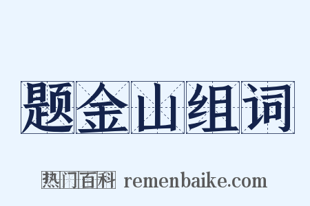 题金山组词是什么意思的图片